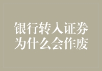 银行转入证券账户作废的复杂缘由：操作疏忽、制度缺陷与银行业务流程挑战