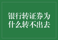 银行转证券为什么转不出去？解析背后的原因