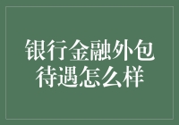 银行金融外包的待遇怎么样？摸着良心说，或许比你想的更惨绿