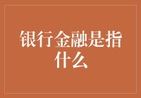 银行金融：你在拖地时，银行已经把你的钱洗了个澡