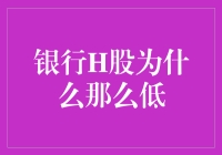 银行H股为何如此低迷？揭秘背后的原因与影响！