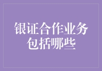 银证合作业务：多领域融合，助力金融市场发展