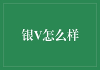 银V：一种新型的信用等级标识及其影响分析