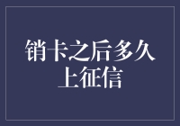 信用卡销卡后征信逾期信息多长时间清除？