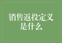 销售返投定义及其行业现象解析