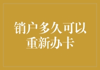 我的银行卡，你的时间机器？——论销户与新卡的奇幻旅程