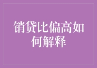 销贷比偏高的背后故事：解读借款与偿还的不平衡