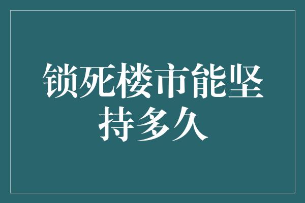 锁死楼市能坚持多久