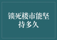 锁死楼市的极限挑战：我们能坚持多久？