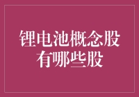 锂电池概念股的那些事儿