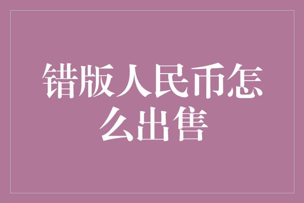 错版人民币怎么出售