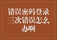 登录页面上三次密码错误，是找到黑客的好机会吗？