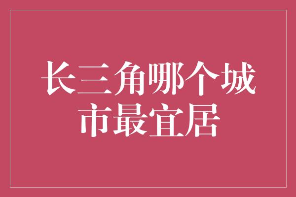 长三角哪个城市最宜居