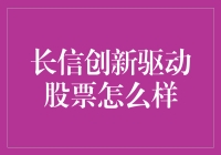 长信创新驱动股票怎么样？值得关注吗？