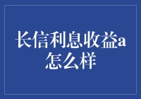 哦？长信利息收益A？听起来很厉害的样子！