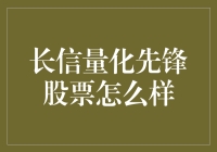 长信量化先锋股票：深度解读与投资策略建议