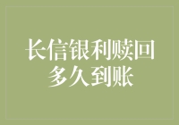 长信银利赎回大作战：到账速度有无超级加倍？