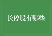 长停股投资的秘密：如何在股市中练就躺赢功夫