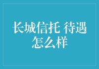 长城信托：工作是香饽饽，待遇就像馒头一样实在！