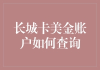 长城卡美金账户探险记：破解查询的神秘面纱