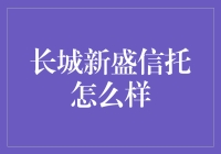 长城新盛信托：带你领略钱途未卜的新世界