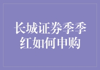 长城证券季季红：稳定收益投资策略解析