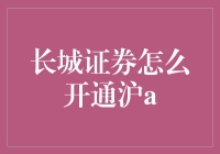 长城证券开通沪A账户的那些事：一场金融版西天取经