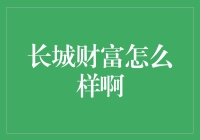 长城财富：你所不知道的理财黑科技