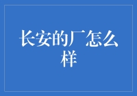 长安汽车厂：车轮上的小世界