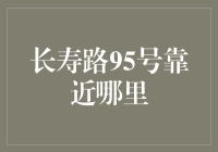 长寿路95号，是离长寿更近了一步还是离日常生活更远了一步？