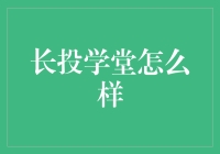 长投学堂：在投资教育领域，如何构建一个全面的教育体系