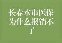 哎呀，长春本市的医保为啥报销不了？