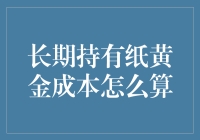 长期持有纸黄金的成本分析与策略优化