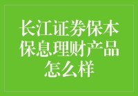 长江证券保本保息理财，带你领略稳稳的幸福