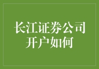 长江证券公司开户指南：专业投资者的智慧之选