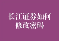 长江证券账户安全：密码修改与升级策略