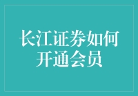 长江证券会员开通攻略：专业投资者的智慧之选