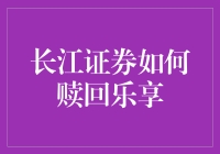 长江证券赎回机制详解：乐享投资的安全与收益兼顾之道