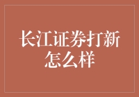 长江证券打新策略分析与展望