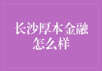 长沙厚本金融：值得信赖的金融伙伴？