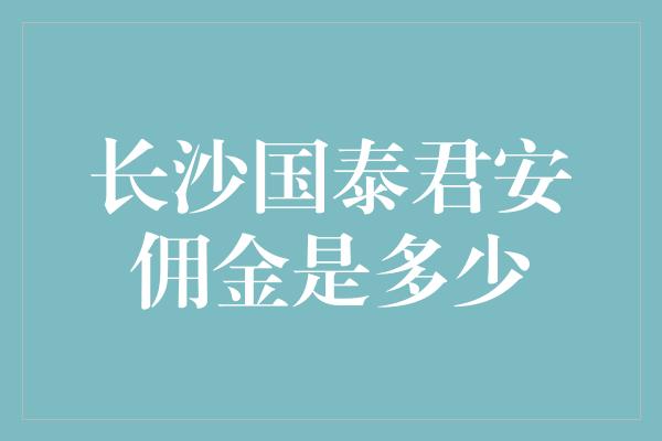 长沙国泰君安佣金是多少