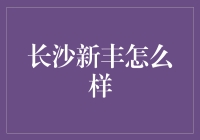 长沙的新丰到底有多新？新丰的新到底是个啥？