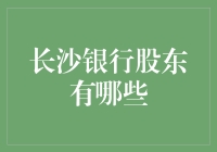 长沙银行股东大揭秘：谁是隐藏的财富大亨？