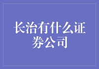 长治地区证券公司的多元化发展与特色服务