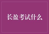 今年高考，长盈考试什么？考神马都行！