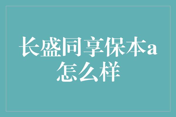 长盛同享保本a怎么样