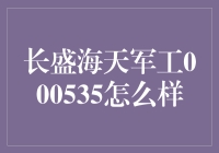 长盛海天军工000535：你的投资新选择！