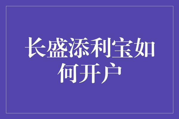 长盛添利宝如何开户