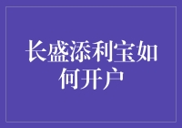 如何轻松开户——长盛添利宝全攻略