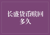 长盛货币基金赎回规则解析与策略建议：等待赎回的那些日子